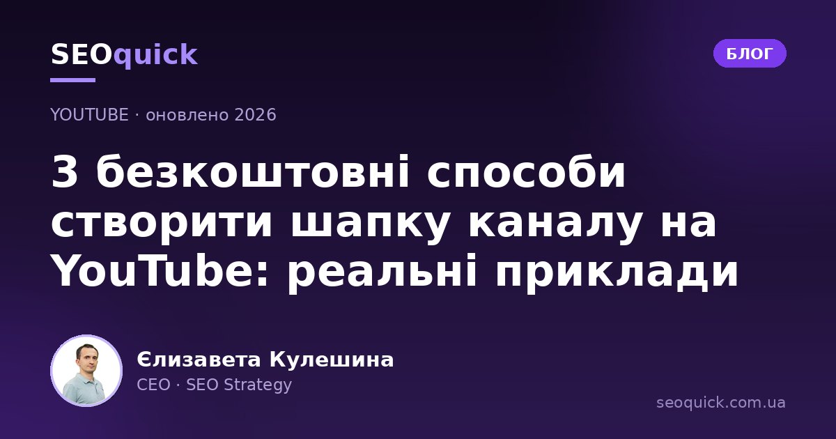 Оформлення YouTube-каналу у 2026: розміри шапки, аватара та прев'ю + AI-інструменти