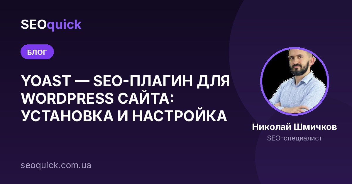 YOAST — SEO-ПЛАГИН ДЛЯ WORDPRESS САЙТА: УСТАНОВКА И НАСТРОЙКА